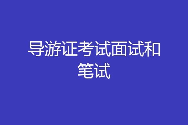 导游证考试面试和笔试