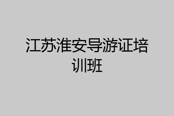 江苏淮安导游证培训班