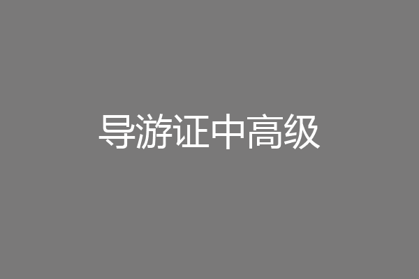 导游证中高级