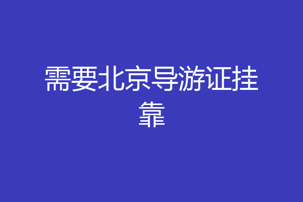 需要北京导游证挂靠