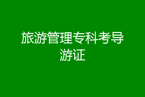 旅游管理专科考导游证