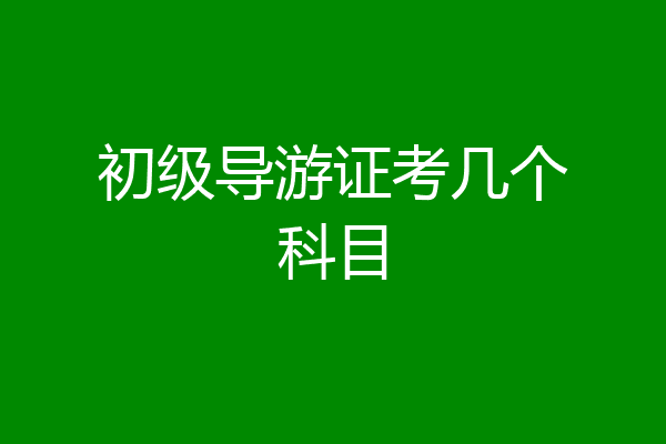 初级导游证考几个科目