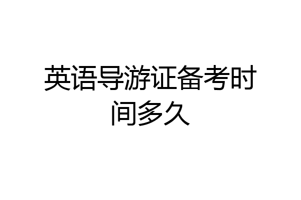 英语导游证备考时间多久