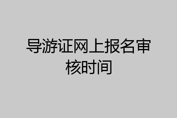 导游证网上报名审核时间