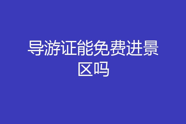 导游证能免费进景区吗