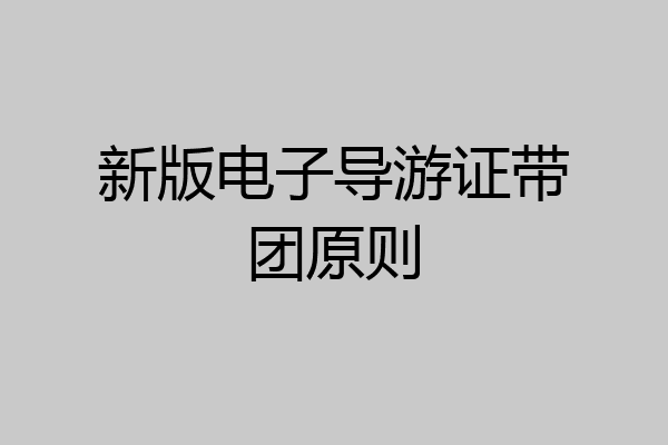 新版电子导游证带团原则
