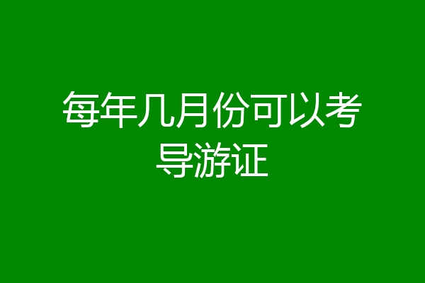 每年几月份可以考导游证