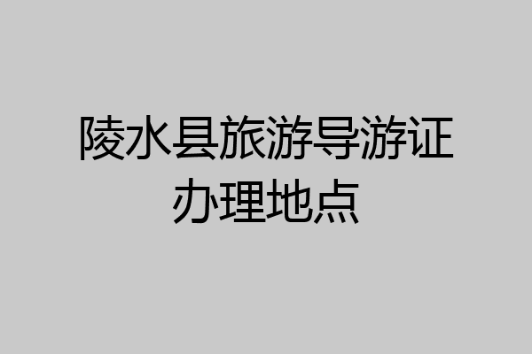 陵水县旅游导游证办理地点