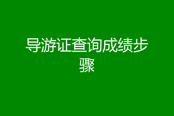 导游证查询成绩步骤