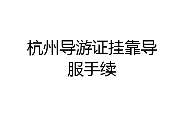 杭州导游证挂靠导服手续