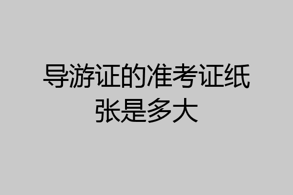 导游证的准考证纸张是多大