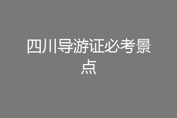 四川导游证必考景点