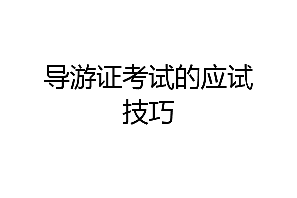 导游证考试的应试技巧