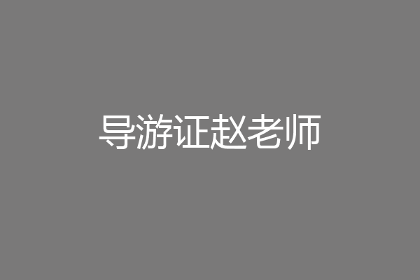 导游证赵老师