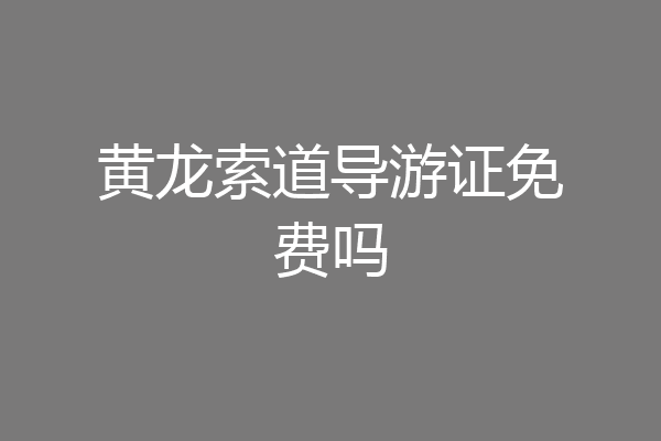 黄龙索道导游证免费吗