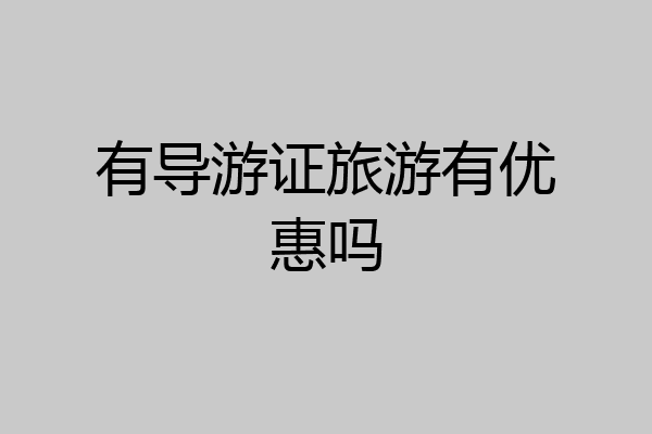有导游证旅游有优惠吗