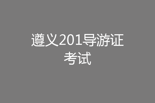 遵义201导游证考试
