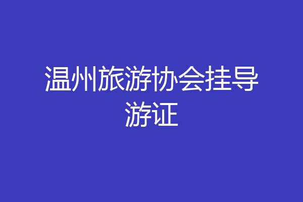 温州旅游协会挂导游证
