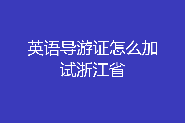 英语导游证怎么加试浙江省