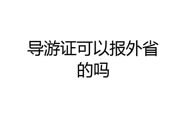 导游证可以报外省的吗