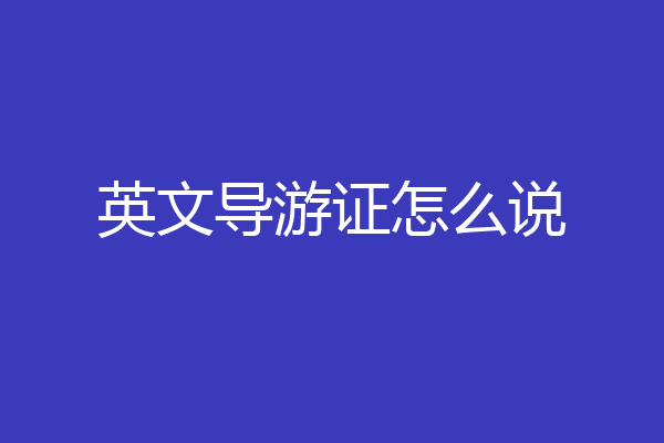 英文导游证怎么说
