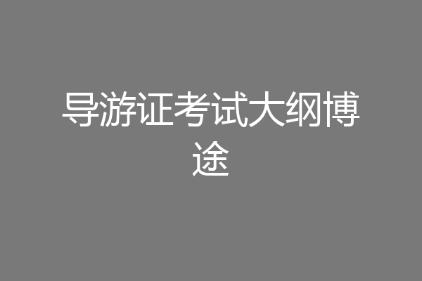 导游证考试大纲博途