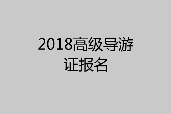 2018高级导游证报名