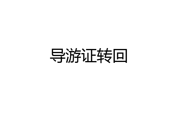 导游证转回