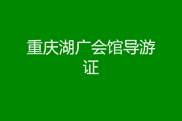 重庆湖广会馆导游证
