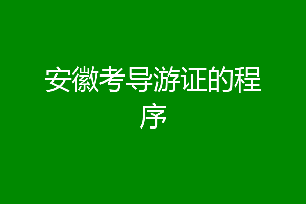 安徽考导游证的程序