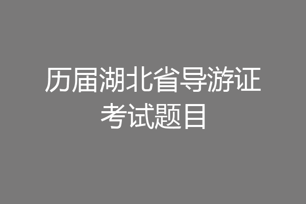 历届湖北省导游证考试题目