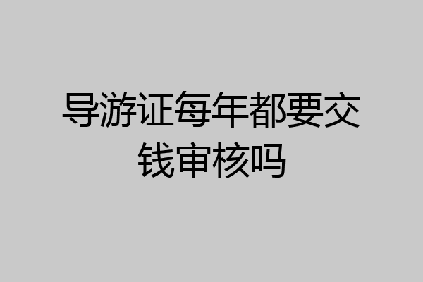 导游证每年都要交钱审核吗