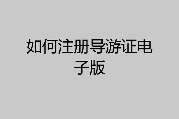 如何注册导游证电子版