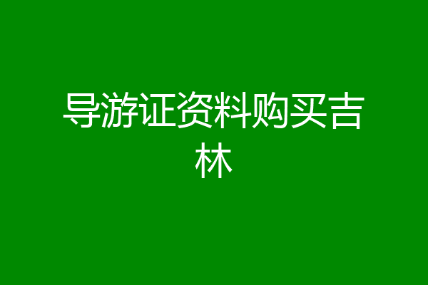 导游证资料购买吉林