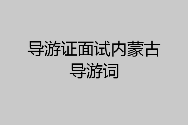 导游证面试内蒙古导游词
