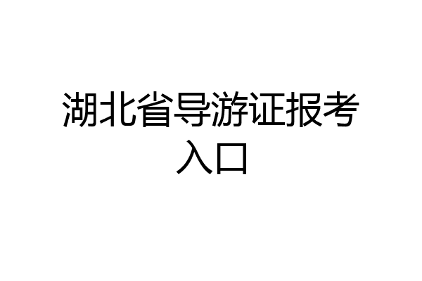 湖北省导游证报考入口