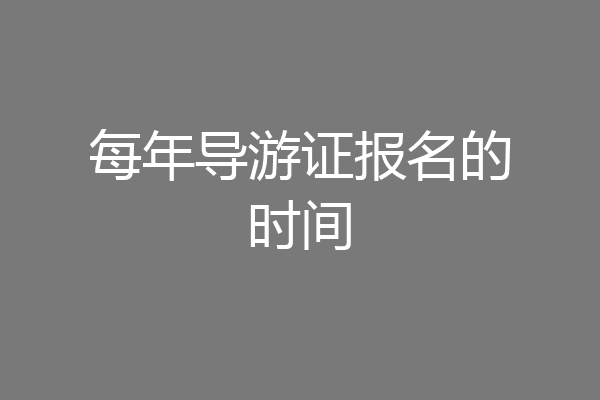每年导游证报名的时间