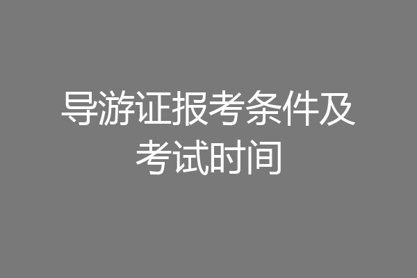 导游证报考条件及考试时间