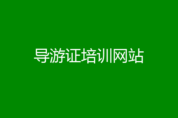 导游证培训网站