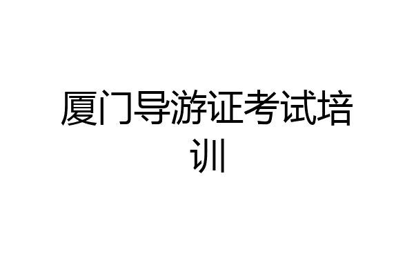 厦门导游证考试培训
