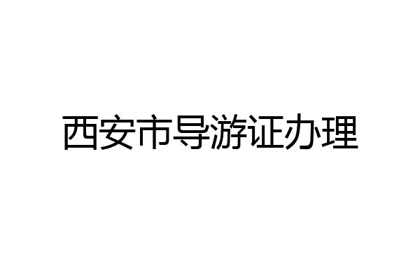 西安市导游证办理