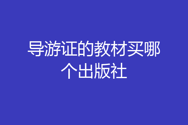 导游证的教材买哪个出版社