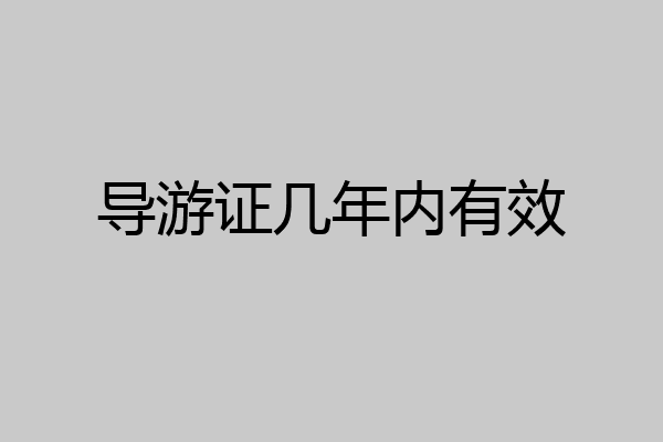 导游证几年内有效