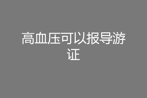 高血压可以报导游证