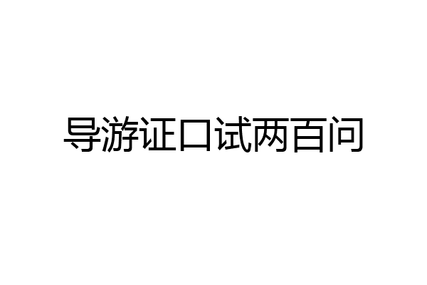 导游证口试两百问