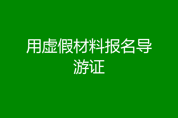 用虚假材料报名导游证