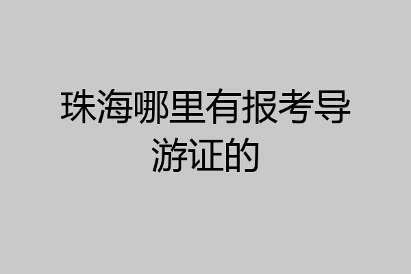 珠海哪里有报考导游证的