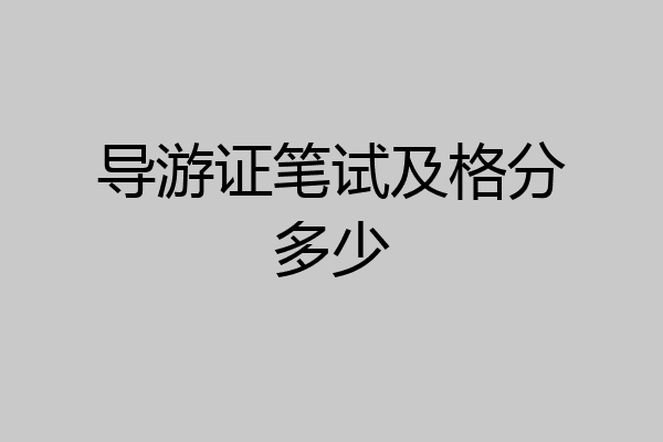 导游证笔试及格分多少