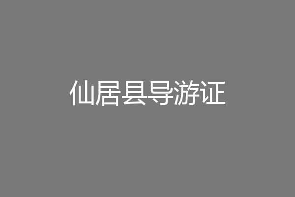 仙居县导游证