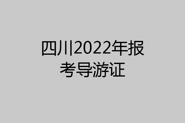 四川2022年报考导游证